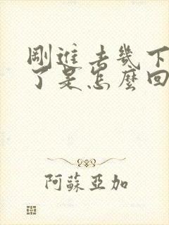 刚进去几下就射了是怎么回事