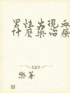 男性出现血精吃什么药治疗