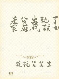 老公出轨了回归家庭,我该如何面对