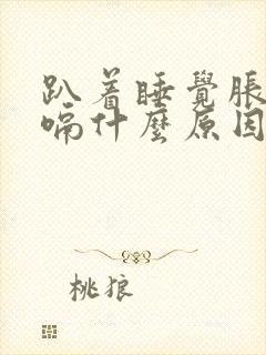 趴着睡觉胀气打嗝什么原因