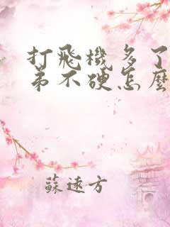 打飞机多了小弟弟不硬怎么办