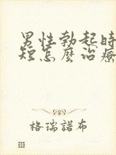 男性勃起时间太短怎么治疗