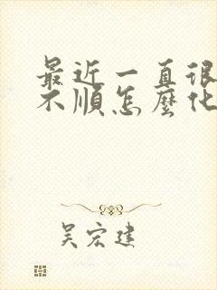 最近一直很倒霉不顺怎么化解