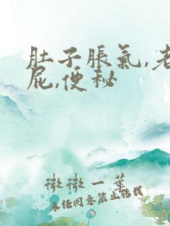 肚子胀气,老放屁,便秘