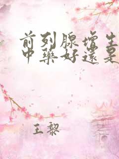 前列腺增生是吃中药好还是西药好