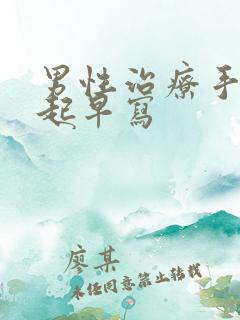 男性治疗手淫引起早写