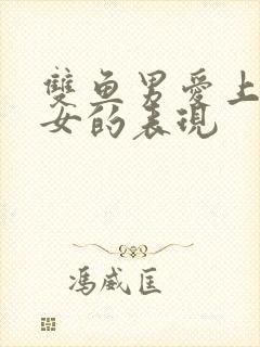 双鱼男爱上天蝎女的表现