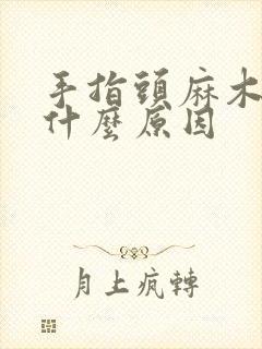 手指头麻木疼痛什么原因