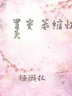 胃窦 萎缩性胃炎