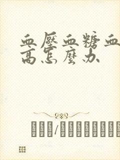 血压血糖血脂都高怎么办