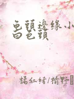 龟头边缘小颗粒白色头