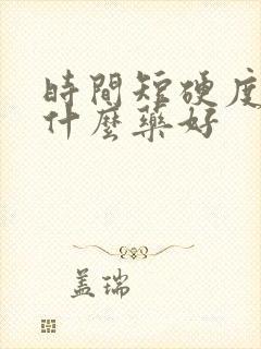 时间短硬度差吃什么药好