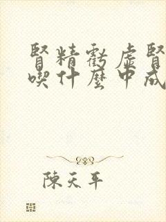 肾精亏虚肾阴虚吃什么中成药