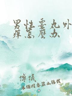 男性睾丸外皮红痒怎么办