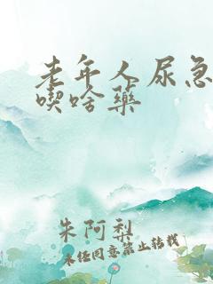 老年人尿急尿频吃啥药