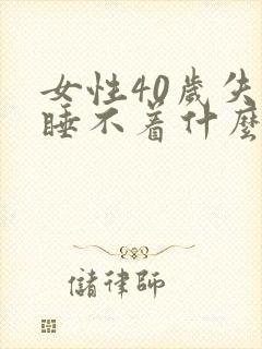 女性40岁失眠睡不着什么原因