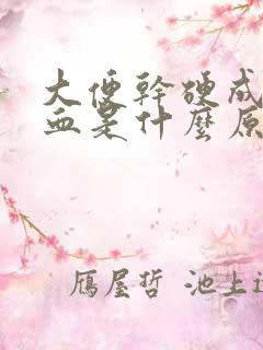 大便干硬成粒带血是什么原因