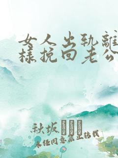 女人出轨离婚怎样挽回老公