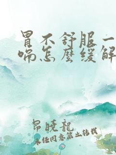 胃不舒服一直打嗝怎么缓解一下