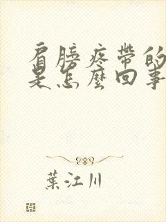 肩膀疼带的头疼是怎么回事