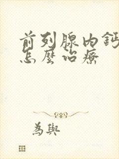 前列腺内钙化灶怎么治疗