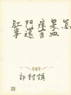 肛门痒是怎么回事还有血