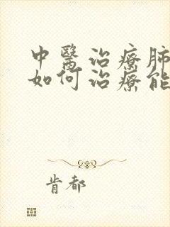 中医治疗肺大泡如何治疗能好