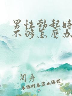 男性勃起时硬度不够怎么办