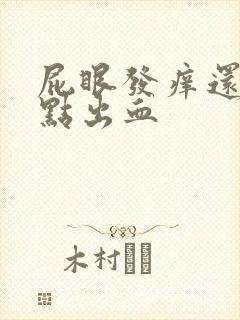 屁眼发痒还有一点出血