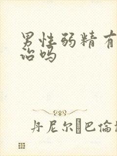 男性弱精有症能治吗