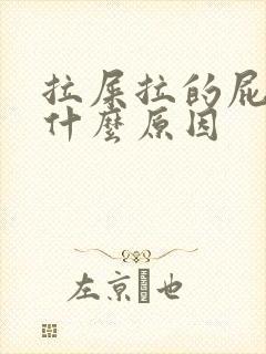 拉屎拉的屁眼疼什么原因