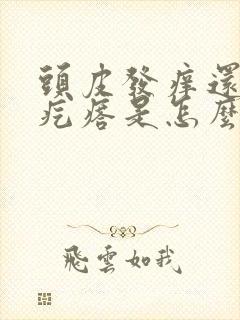 头皮发痒还有小疙瘩是怎么回事,怎么解决