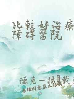 比较好治疗勃起障碍医院