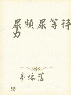 尿频尿等待尿无力