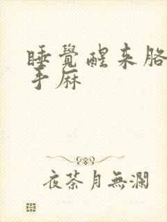 睡觉醒来胳膊麻手麻