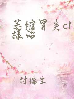 萎缩胃炎c1怎样治