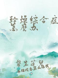 干燥综合症眼干怎么办