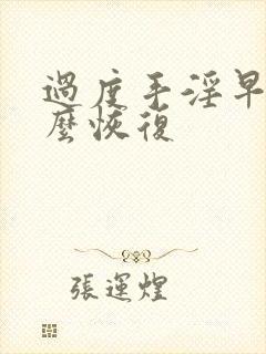 过度手淫早射怎么恢复