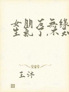 女朋友无缘无故生气了,不知道原因