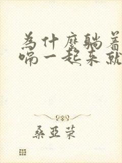 为什么躺着不打嗝一起来就打嗝