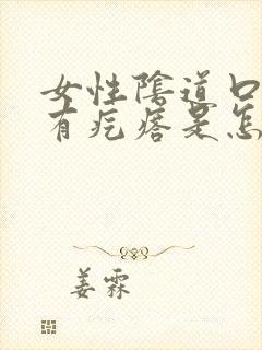 女性阴道口边上有疙瘩是怎么回事