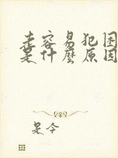 老容易犯困瞌睡是什么原因