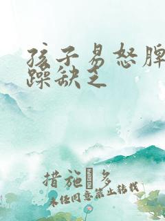 孩子易怒脾气暴躁缺乏