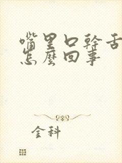 嘴里口干舌苔白怎么回事