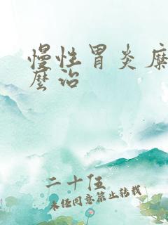 慢性胃炎糜烂怎么治