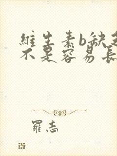 维生素b缺乏是不是容易长白头发