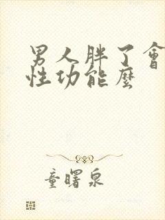 男人胖了会影响性功能么