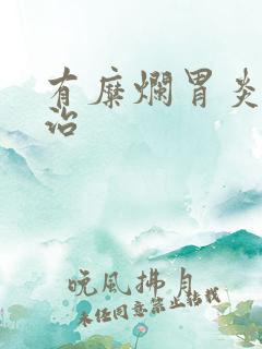 有糜烂胃炎怎么治