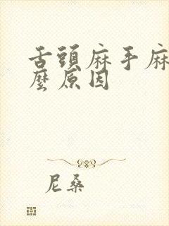 舌头麻手麻是什么原因