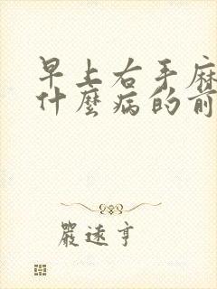 早上右手麻木是什么病的前兆